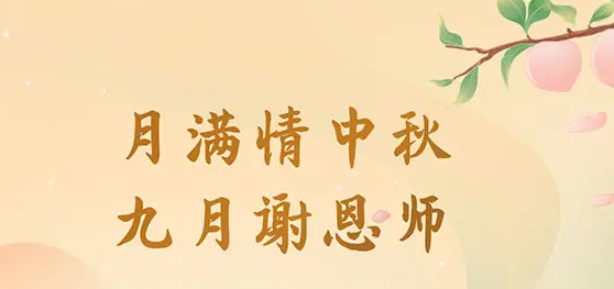 今日中秋，月是中秋分外明，中秋碰上教師節
